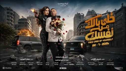 تريلر فيلم خلي بالك من نفسك يحقق 30 مليون مشاهدة في 24... تريلر فيلم خلي بالك من نفسك يحقق 30 مليون مشاهدة في 24 ساعة قبل عرضه بدور السينما