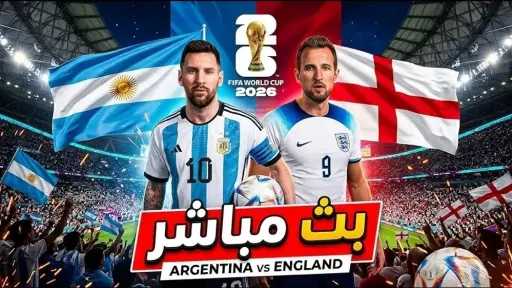 بث مباشر إنجلترا ضد الأرجنتين الأربعاء.. من يحسم بطاقة التأهل إلى نهائي... بث مباشر إنجلترا ضد الأرجنتين الأربعاء.. من يحسم بطاقة التأهل إلى نهائي كأس العالم 2026؟