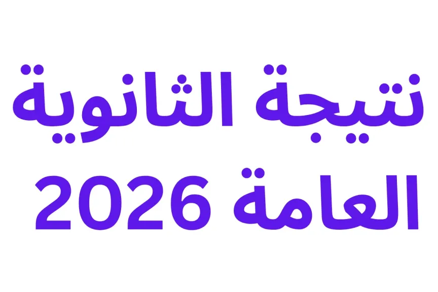  نتيجة الثانوية العامة 2026