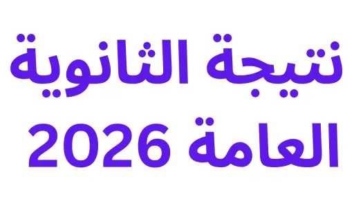 موعد ظهور نتيجة الثانوية العامة 2026.. آخر تطورات التصحيح وموعد إعلان النتيجة... موعد ظهور نتيجة الثانوية العامة 2026.. آخر تطورات التصحيح وموعد إعلان النتيجة رسميًا