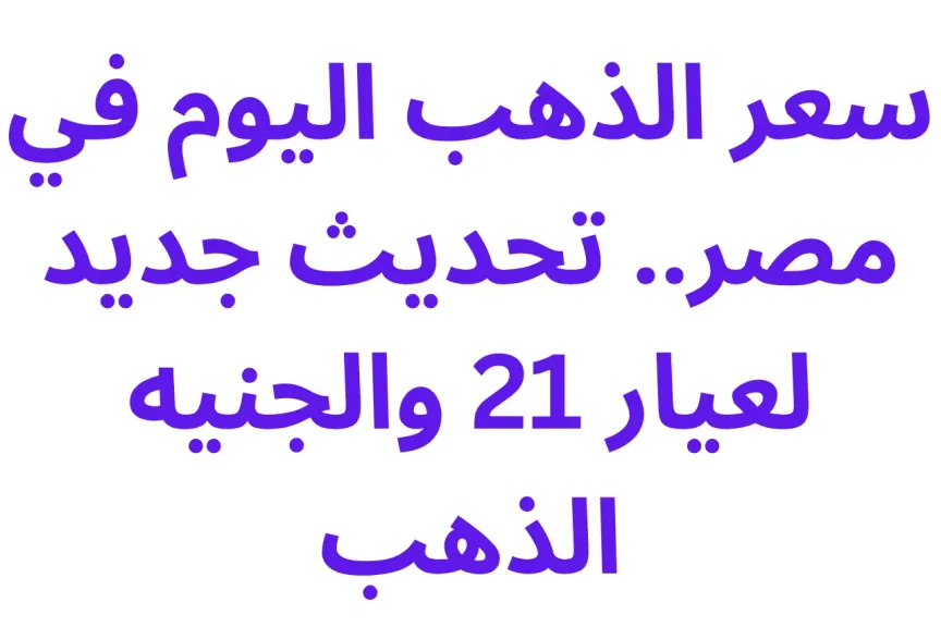 سعر الذهب الآن