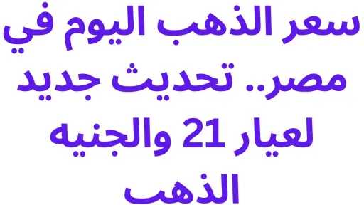 سعر الذهب اليوم في مصر.. تحديث جديد لعيار 21 والجنيه الذهب سعر الذهب اليوم في مصر.. تحديث جديد لعيار 21 والجنيه الذهب