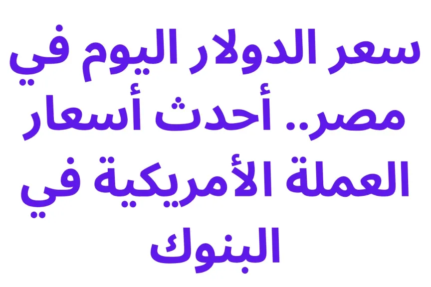 الدولار 