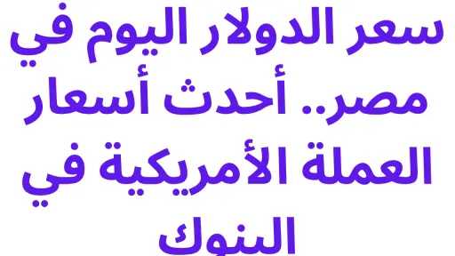 سعر الدولار اليوم في مصر.. أحدث أسعار العملة الأمريكية في البنوك سعر الدولار اليوم في مصر.. أحدث أسعار العملة الأمريكية في البنوك