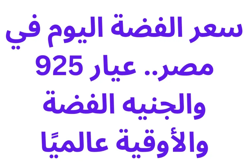 الفضة 