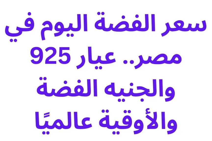 سعر الفضة اليوم في مصر.. عيار 925 والجنيه الفضة والأوقية عالميًا