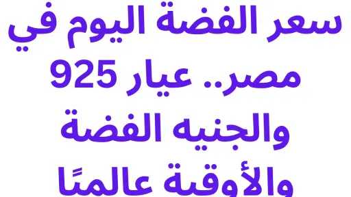 سعر الفضة اليوم في مصر.. عيار 925 والجنيه الفضة والأوقية عالميًا