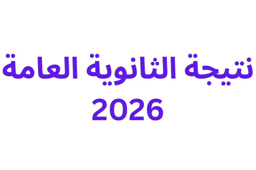 نتيجة الثانوية العامة 2026