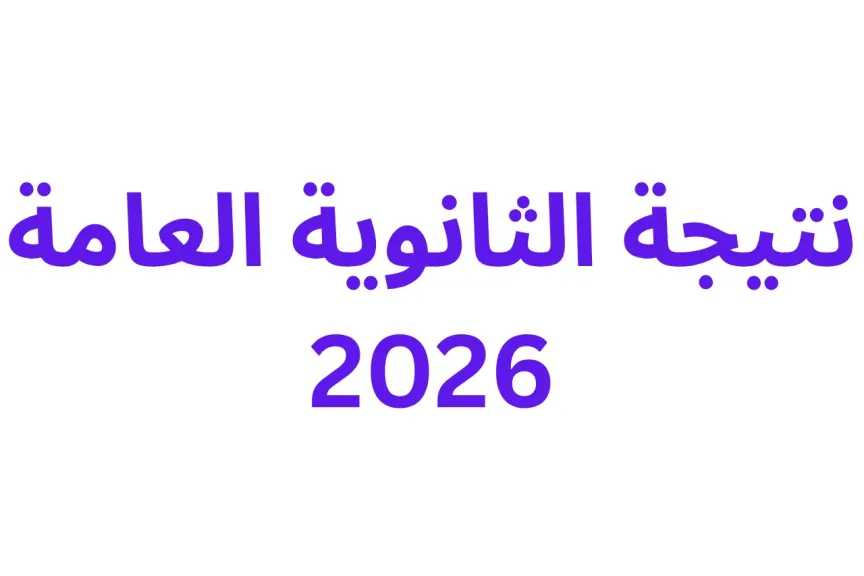 انتهاء تصحيح العربية.. ومؤشرات مبشرة تنتظر 750 ألف طالب ثانوية عامة