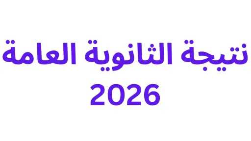 انتهاء تصحيح العربية.. ومؤشرات مبشرة تنتظر 750 ألف طالب ثانوية عامة انتهاء تصحيح العربية.. ومؤشرات مبشرة تنتظر 750 ألف طالب ثانوية عامة