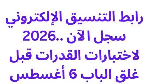 رابط التنسيق الإلكتروني 2026.. سجل الآن لاختبارات القدرات قبل غلق الباب 6... رابط التنسيق الإلكتروني 2026.. سجل الآن لاختبارات القدرات قبل غلق الباب 6 أغسطس