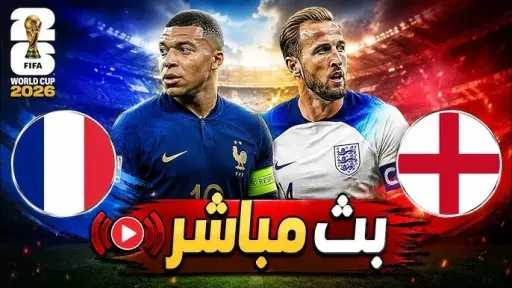 موعد مباراة فرنسا وإنجلترا مباشر في كأس العالم 2026 والقنوات الناقلة والتشكيل... موعد مباراة فرنسا وإنجلترا مباشر في كأس العالم 2026 والقنوات الناقلة والتشكيل المتوقع