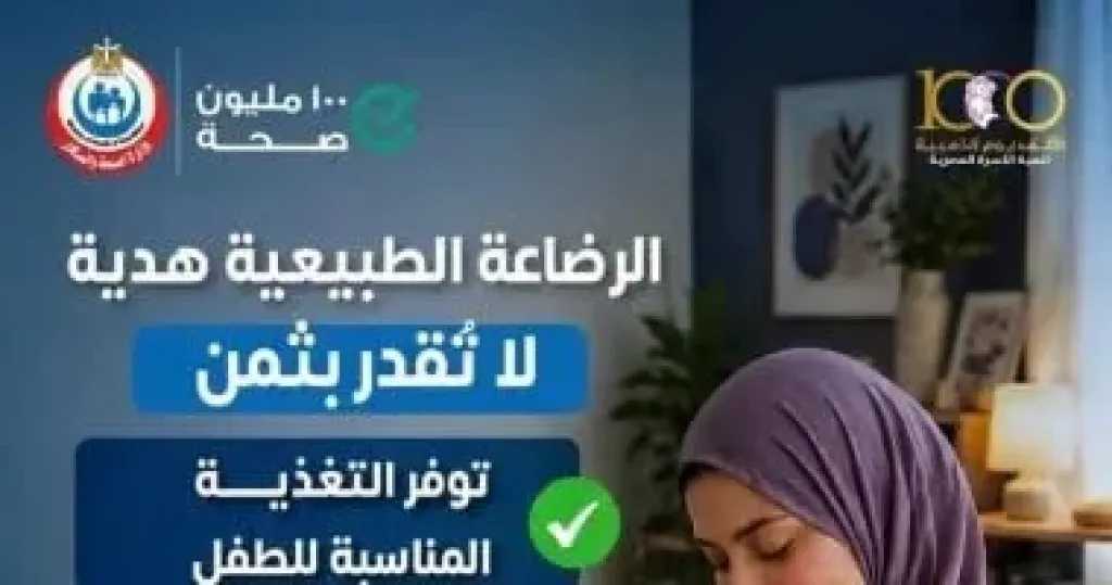الدولة تطلق حملة توعوية لتعزيز الرضاعة الطبيعية في إطار مبادرات صحية