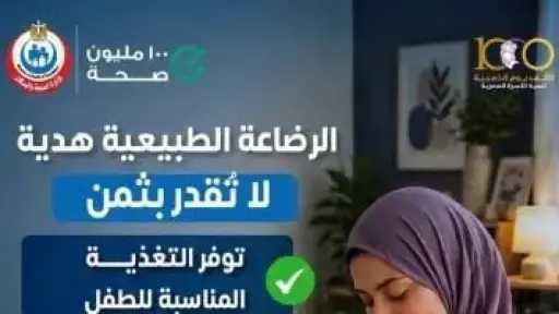 الدولة تطلق حملة توعوية لتعزيز الرضاعة الطبيعية في إطار مبادرات صحية الدولة تطلق حملة توعوية لتعزيز الرضاعة الطبيعية في إطار مبادرات صحية