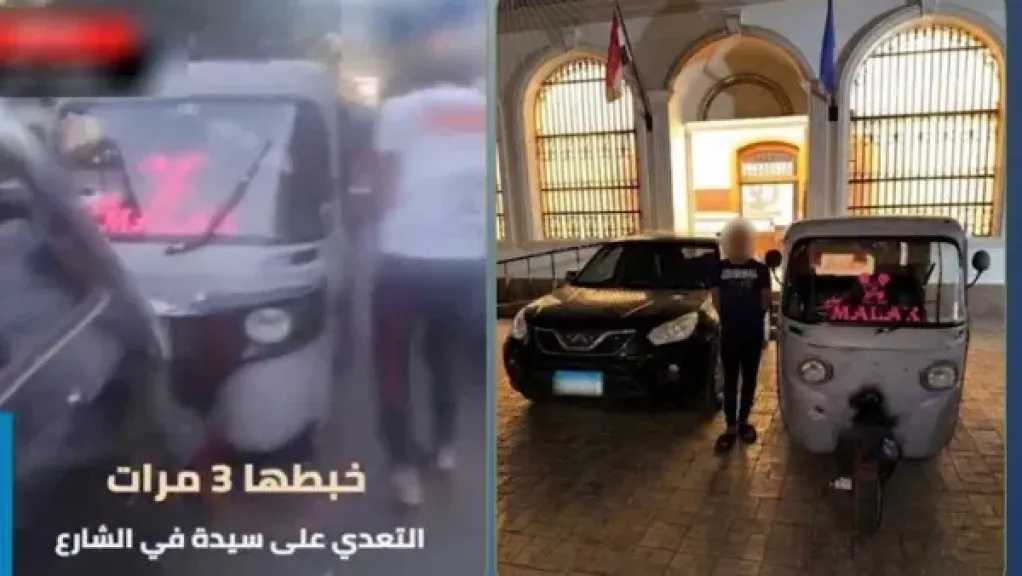 الشرطة تكشف تفاصيل اعتداء سائق ”توك توك” على سائقة بالإسكندرية