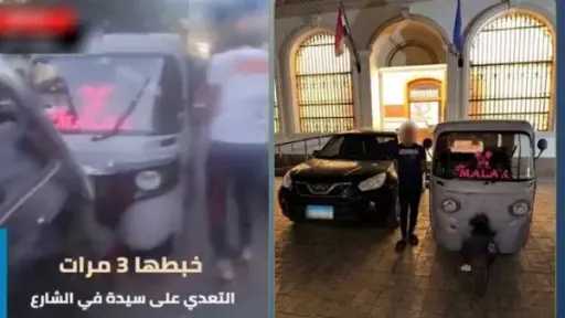 الشرطة تكشف تفاصيل اعتداء سائق ”توك توك” على سائقة بالإسكندرية