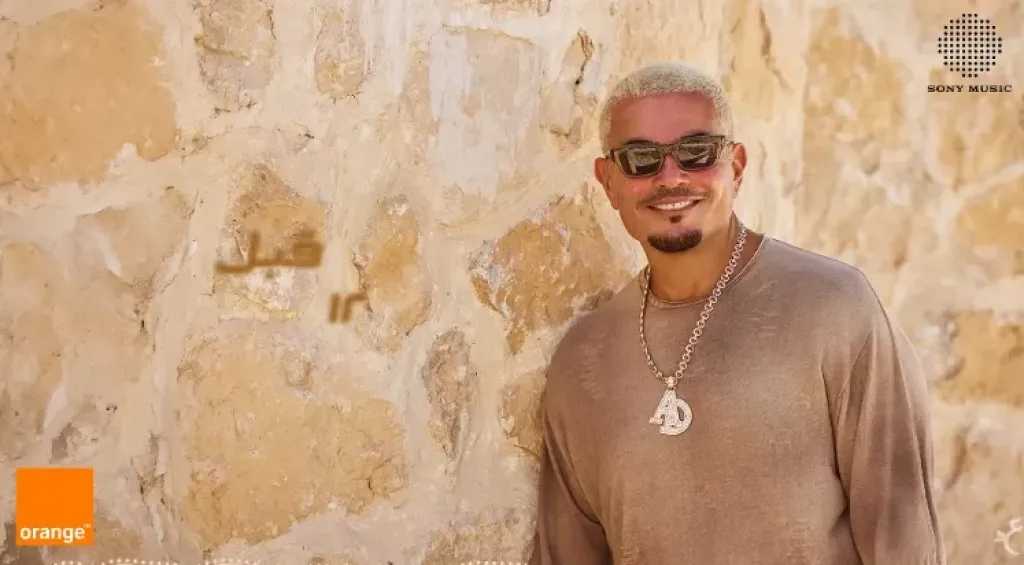 ألبوم عمرو دياب الجديد حبيتك 2026: 12 أغنية و12 لوكاً مختلفاً وتصدر التريند فور الطرح