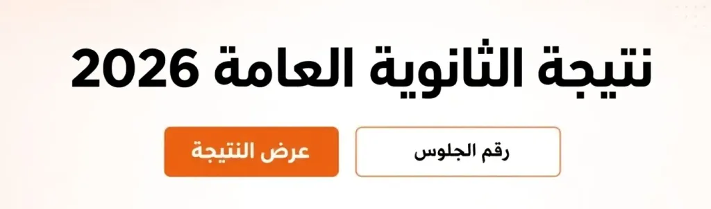 نتيجة الثانوية العامة 2026