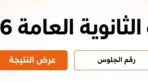 الثانوية العامة 2026.. النتيجة في نهاية يوليو والوزارة تحسم الجدل حول الموعد المتداول