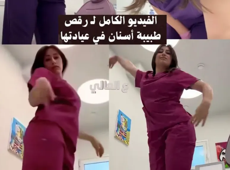 فيديو رقص طبيبة الأسنان
