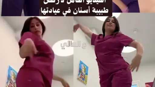 مشاهدة فيديو رقص طبيبة الأسنان الكامل مشاهدة فيديو رقص طبيبة الأسنان الكامل