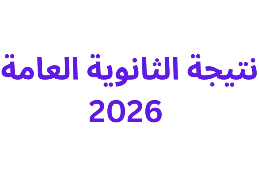 نتيجة الثانوية العامة 2026