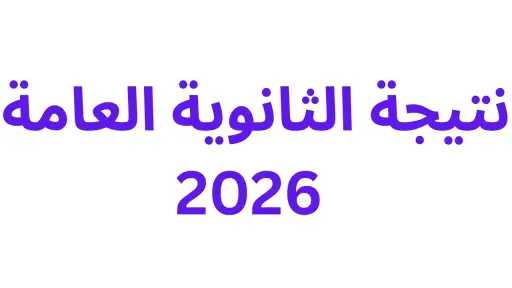 نتيجة الثانوية العامة 2026.. الوزارة تحسم الجدل وتحذر من شاومينج نتيجة الثانوية العامة 2026.. الوزارة تحسم الجدل وتحذر من شاومينج