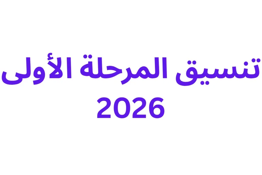 تنسيق المرحلة الأولى 2026