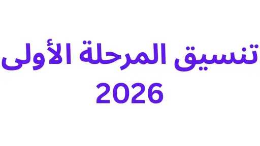 تنسيق المرحلة الأولى 2026.. قائمة الكليات الجامعية والتكنولوجية واختبارات القدرات