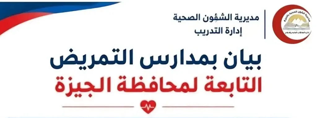 مدارس التمريض