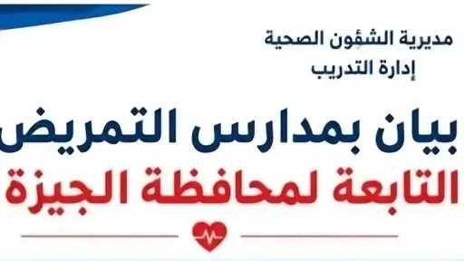 مدارس التمريض في الجيزة 2026.. 15 مدرسة وعناوينها وشروط التقديم الكاملة