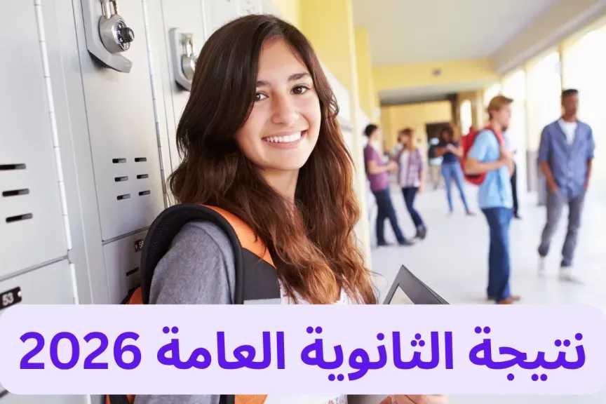نتيجة الثانوية العامة 2026 pdf رسميًا.. رابط الاستعلام برقم الجلوس وطريقة الحصول على النتيجة
