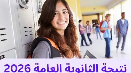 نتيجة الثانوية العامة 2026 pdf رسميًا.. رابط الاستعلام برقم الجلوس وطريقة الحصول... نتيجة الثانوية العامة 2026 pdf رسميًا.. رابط الاستعلام برقم الجلوس وطريقة الحصول على النتيجة