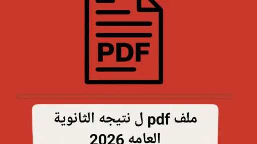 نتيجة الثانوية العامة 2026 PDF بالاسم ورقم الجلوس.. الرابط الرسمي بعد إعلان النتيجة