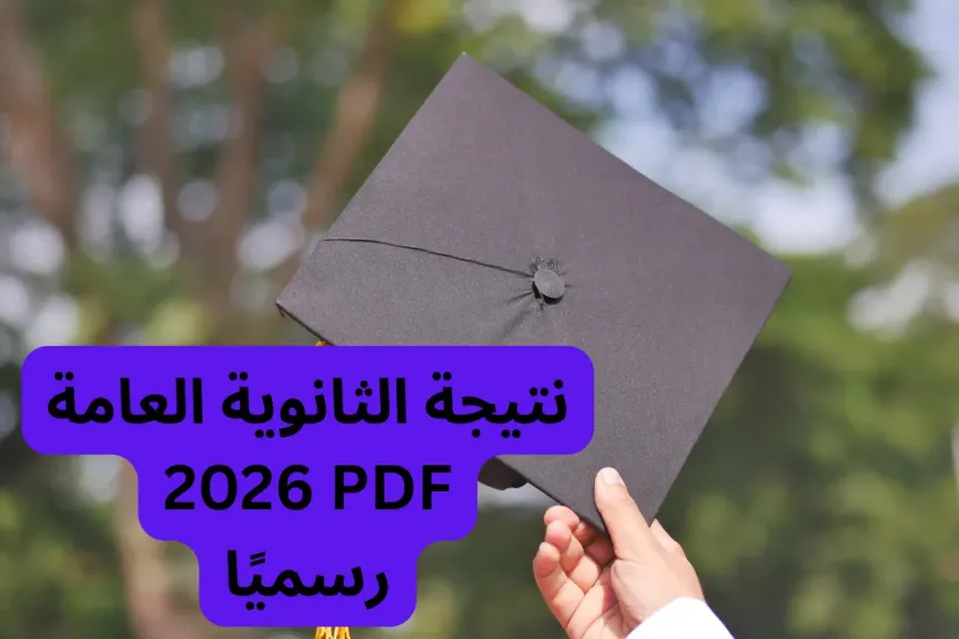 نتيجة الثانوية العامة pdf