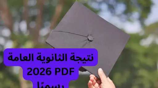 نتيجة الثانوية العامة 2026 PDF رسميًا الرابط الصحيح للاستعلام برقم الجلوس وخطوات تحميل النتيجة