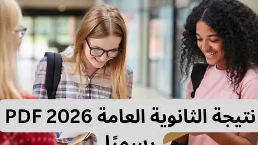 الآن حصريًا نتيجة الثانوية العامة 2026 بالاسم ورقم الجلوس ورابط PDF سليم