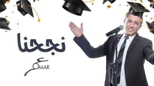 من عبد الحليم إلى تامر حسني.. أشهر أغاني النجاح التي ارتبطت بنتيجة الثانوية العامة