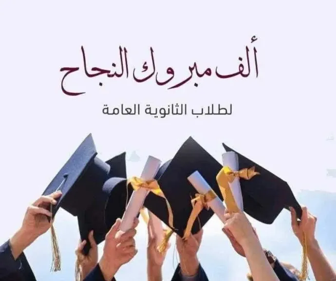 عبارات النجاح للثانوية العامة 2026