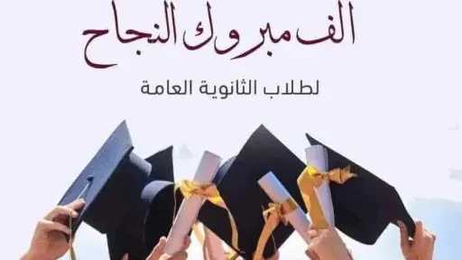 أشهر عبارات النجاح في الثانوية العامة 2026.. رسائل تهنئة مؤثرة للطلاب والمتفوقين