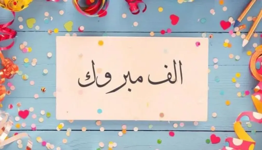 برقيات تهنئة للثانوية العامة