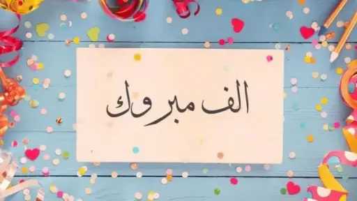 أجمل برقيات التهنئة للثانوية العامة 2026.. رسائل قصيرة للناجحين والمتفوقين