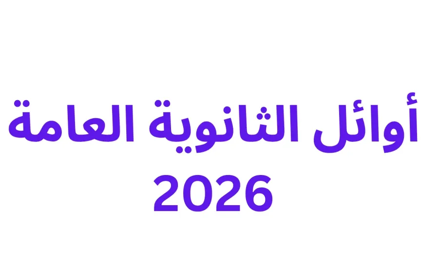 أوائل الثانوية العامة 2026