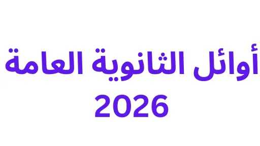 قائمة أوائل الثانوية العامة 2026 بالأسماء.. التعليم تعلن 33 طالبًا وطالبة ونسب النجاح الرسمية