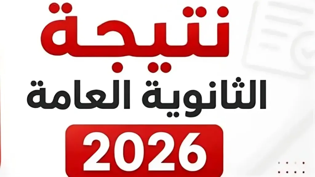 نتيجة الثانوية العامة 2026