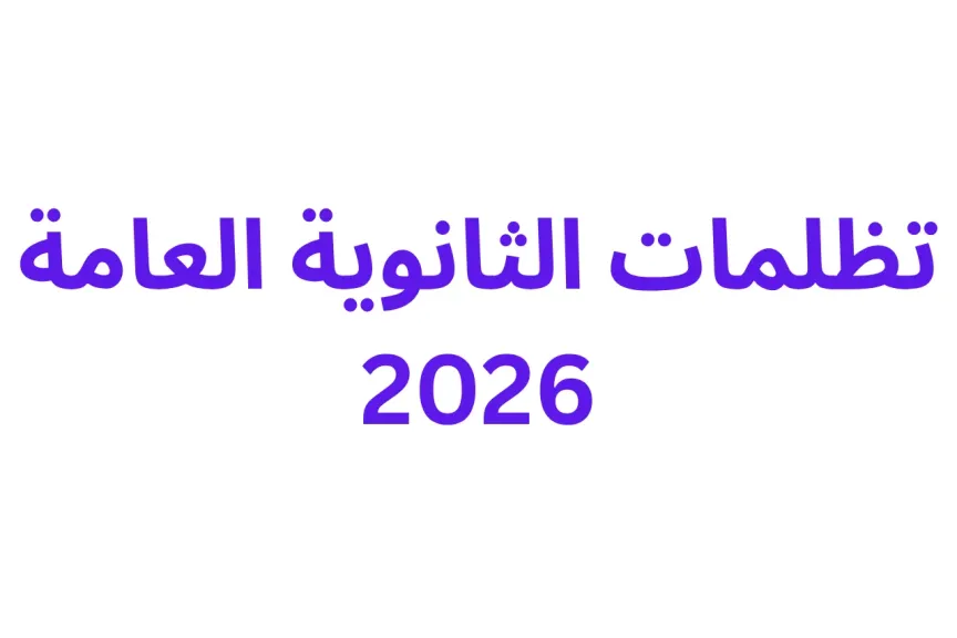 تظلمات الثانوية العامة 2026