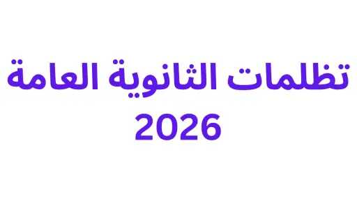 تظلمات الثانوية العامة 2026: خطوات التقديم والرسوم والمواعيد الرسمية تظلمات الثانوية العامة 2026: خطوات التقديم والرسوم والمواعيد الرسمية
