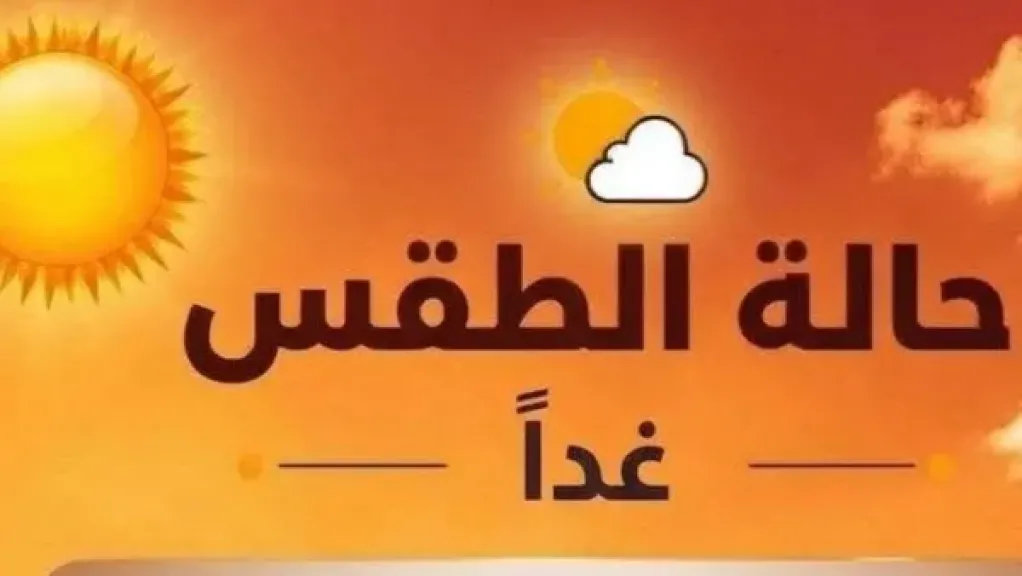 الطقس غدا