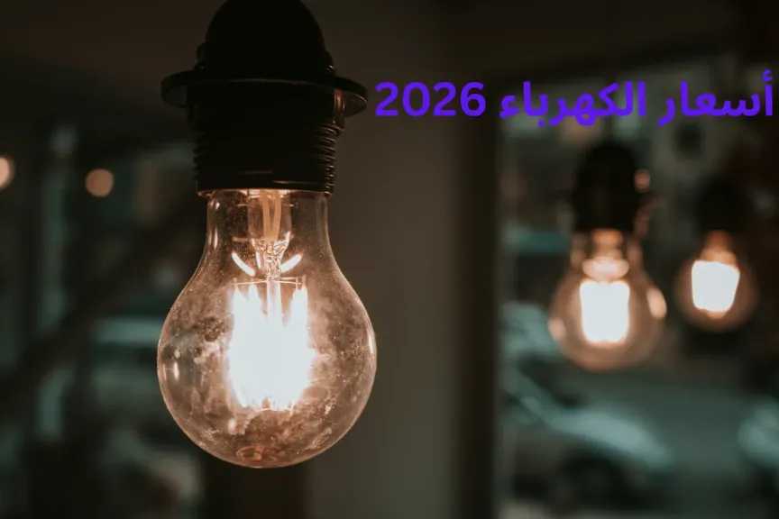 أسعار شرائح الكهرباء الجديدة 2026 بعد زيادة 12% تعرف على قيمة كل شريحة وفاتورة أغسطس