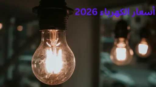 أسعار شرائح الكهرباء الجديدة 2026 بعد زيادة 12% تعرف على قيمة كل شريحة وفاتورة أغسطس